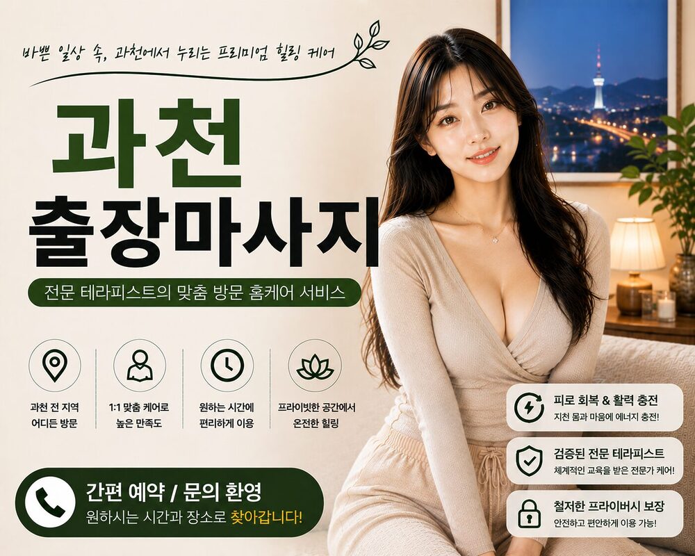 과천출장마사지 방문 홈케어 프리미엄 힐링 서비스