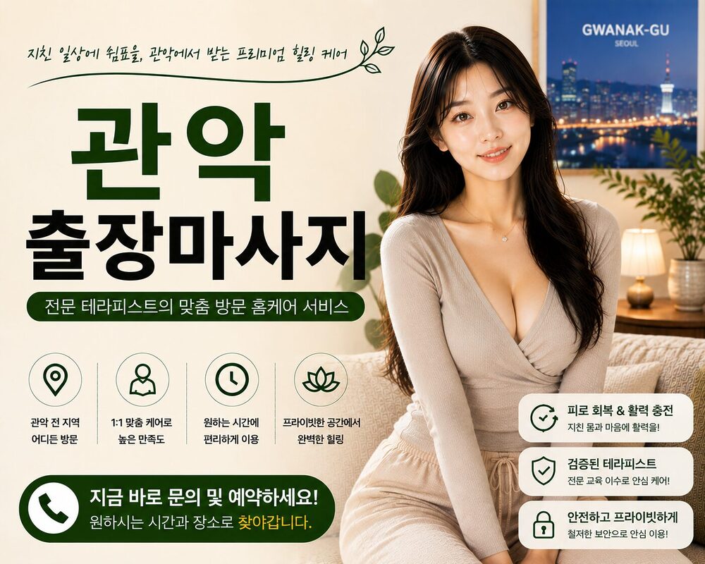 관악출장마사지 방문 홈케어 프리미엄 힐링 서비스