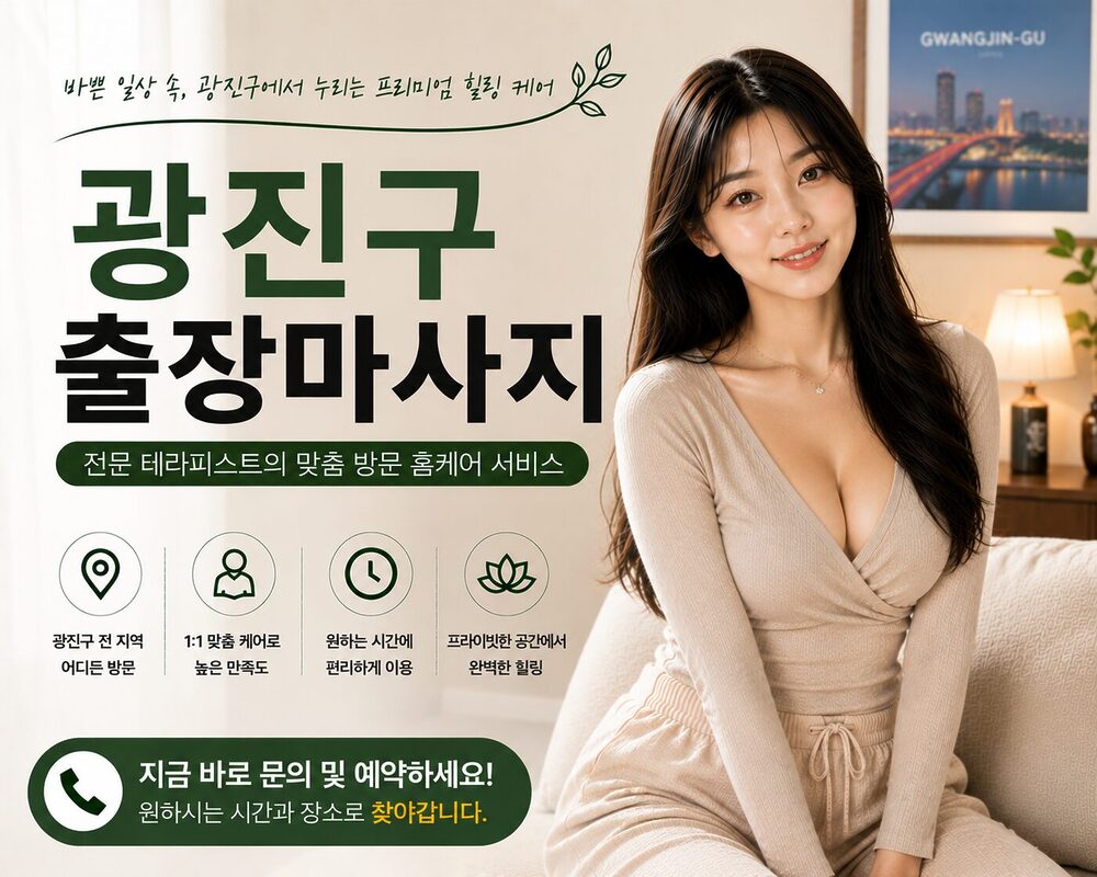 광진구출장마사지 방문 홈케어 프리미엄 힐링 서비스