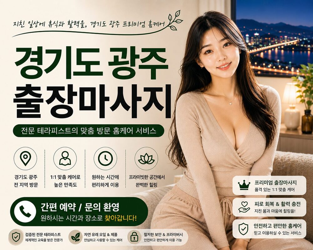 경기도광주출장마사지 방문 홈케어 프리미엄 힐링 서비스
