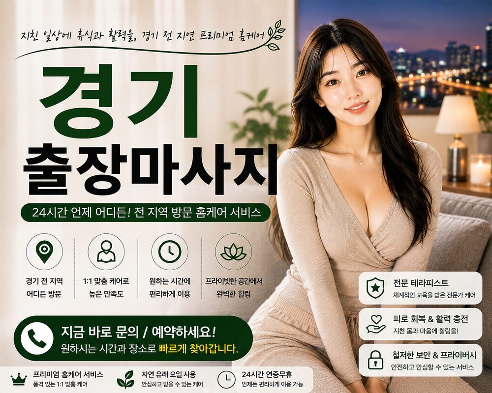 경기출장마사지 방문 홈케어 프리미엄 힐링 서비스