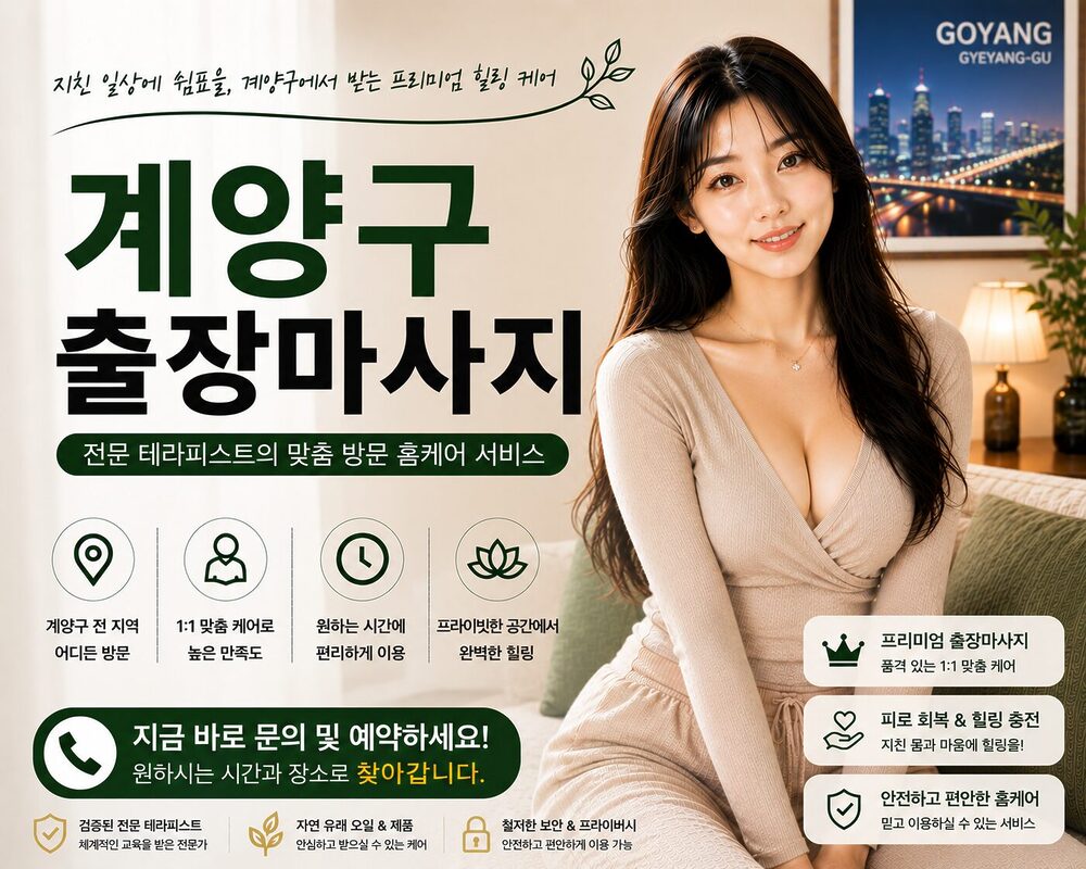 계양구출장마사지 방문 홈케어 프리미엄 힐링 서비스