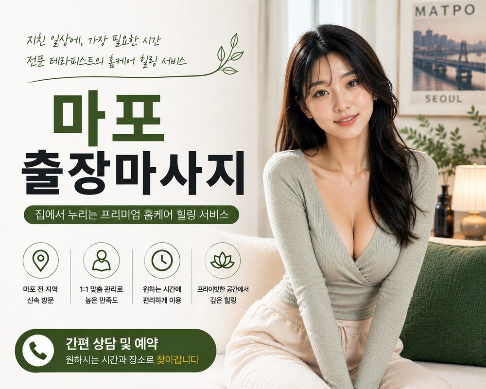 마포출장마사지 방문 홈케어 프리미엄 맞춤 케어 서비스