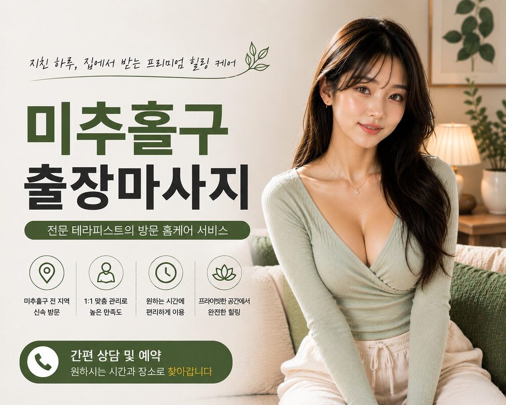 미추홀구출장마사지 방문 홈케어 프리미엄 힐링 케어