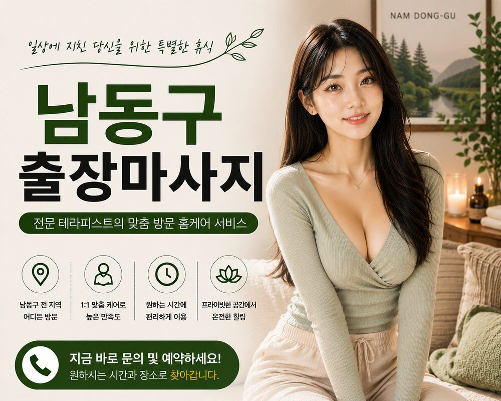 남동구출장마사지 방문 홈케어 프리미엄 힐링 서비스