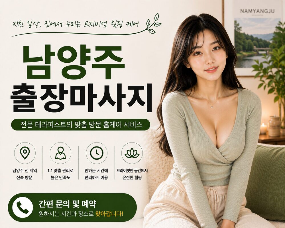 남양주출장마사지 방문 홈케어 프리미엄 힐링 케어 서비스