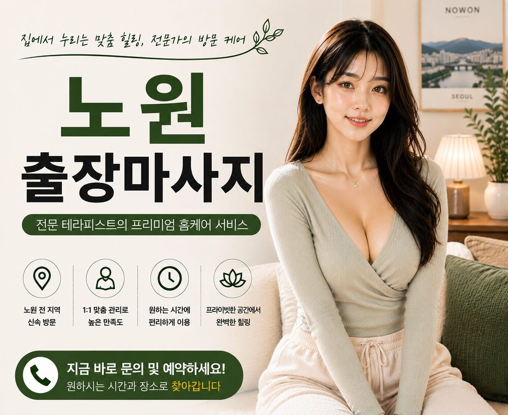 노원출장마사지 방문 홈케어 프리미엄 힐링 서비스