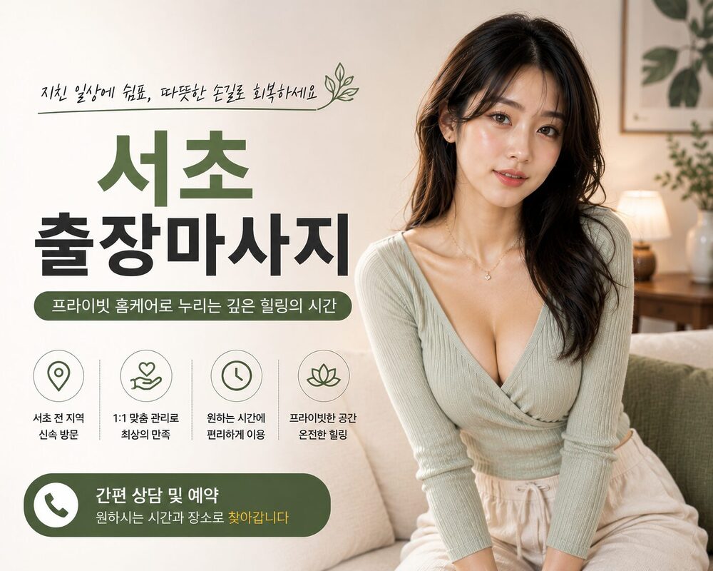 서초출장마사지 방문 홈케어 프라이빗 맞춤 힐링 서비스