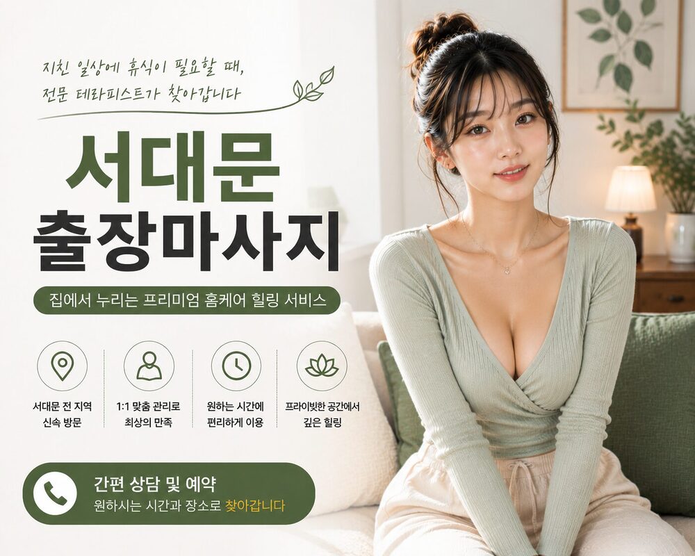 서대문출장마사지 방문 홈케어 프리미엄 힐링 서비스