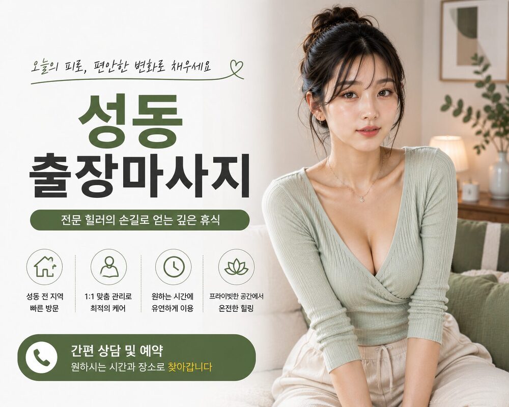 성동출장마사지 방문 홈케어 전문 힐링 케어 서비스