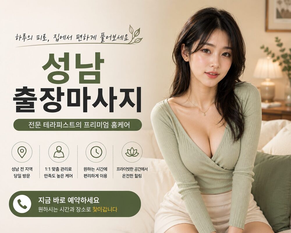 성남출장마사지 방문 홈케어 프리미엄 힐링 케어 서비스