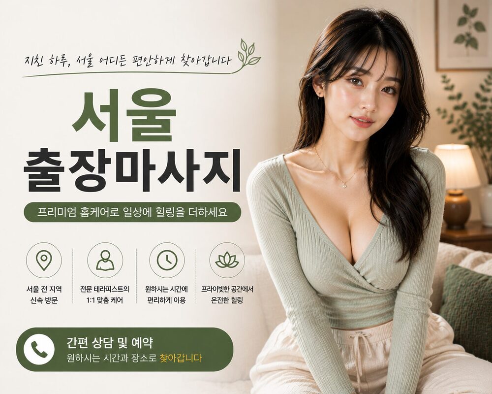 서울출장마사지 방문 홈케어 프리미엄 힐링 서비스