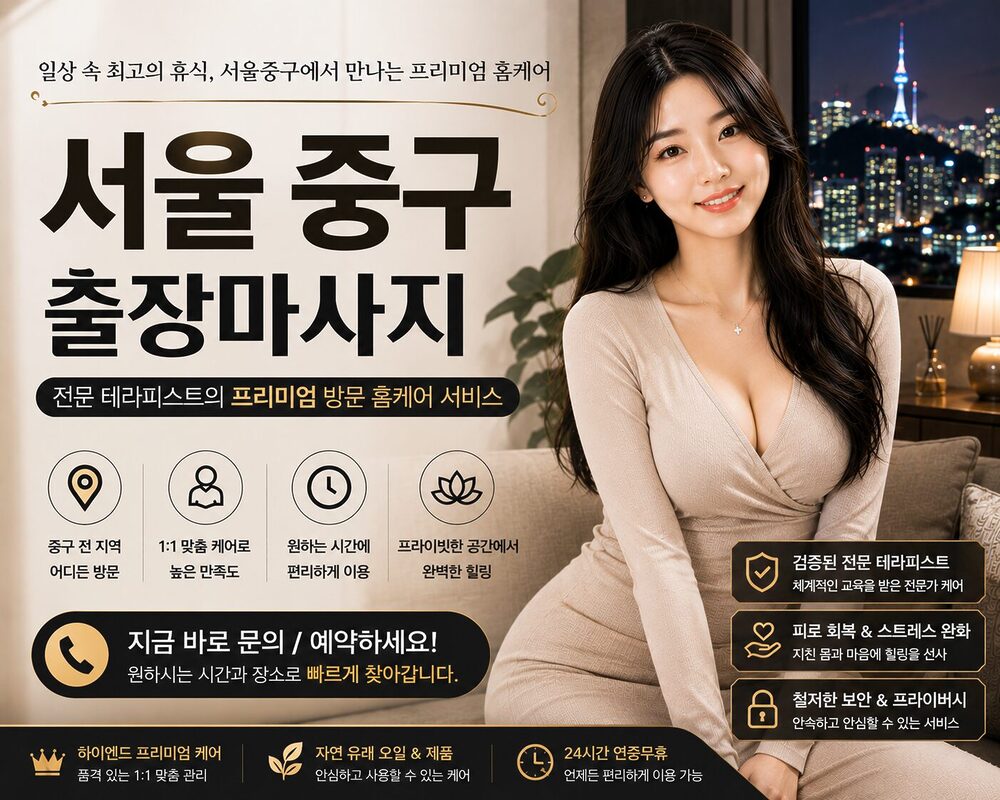 서울중구출장마사지