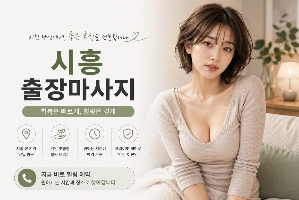 시흥출장마사지 방문 홈케어 개인 맞춤 힐링 서비스