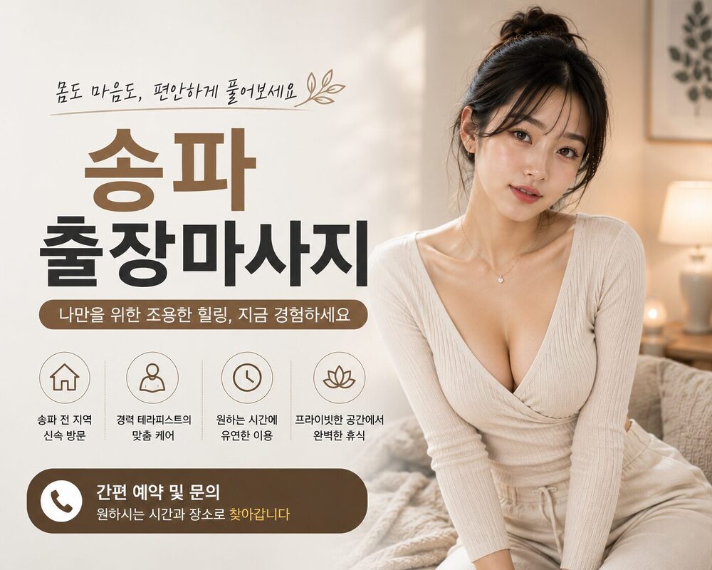 송파출장마사지 방문 홈케어 프리미엄 맞춤 힐링 서비스