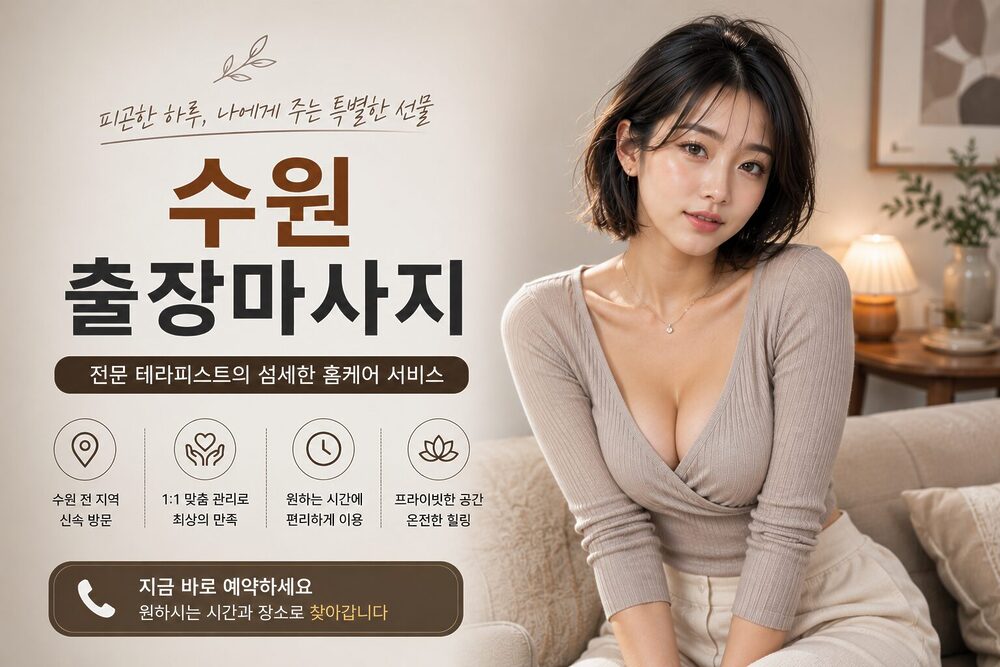 수원출장마사지 방문 홈케어 프라이빗 힐링 서비스